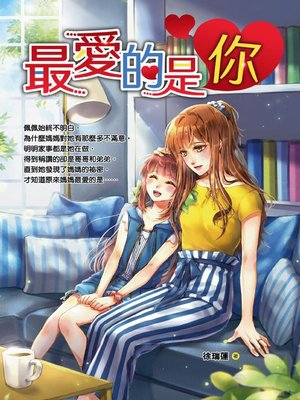 cover image of 最愛的是你